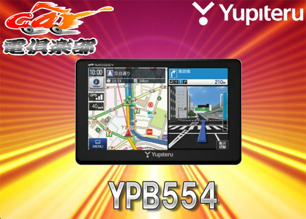 YUPITERUユピテルMOGGY YPB554マップルナビPro3(2018年春版)搭載5インチ・ワイド液晶うっかり違反防止ポータブルカーナビ