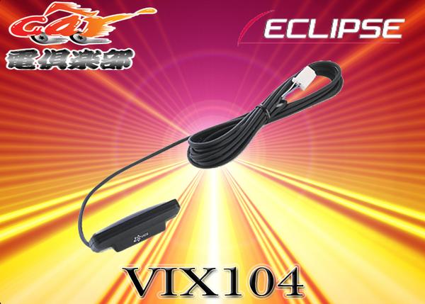 【予約販売！】ECLIPSEイクリプス渋滞情報VICS光ビーコンユニットVIX104
