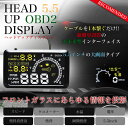 車用 OBD2 ヘッドアップディスプレイ HUD 5.5インチ 大画面 スピードメーター タコメーター 投影 表示 フロントガラス カー用品