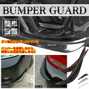 【送料無料】バンパーガード フロント スポイラー リップ ガード 汎用 エアロ 車 カー用品 外装 ドレスアップ ガリ傷防止 予防