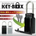 【送料無料】ダイヤルロック式 シェア キーボックス 車 鍵 共有 金庫 南京錠 ダイアルロック 暗証番号 防犯 盗難 予防 貴重品