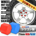 【メール便/送料無料】汎用 ホイールナット キャップ カバー 20個セット 21mm シリコン製 耐熱 耐寒 サビ予防 サビ防止