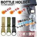 【メール便/送料無料】ベルト通し ペットボトルホル