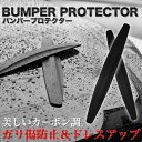 【送料無料】フロント リア バンパーガード バンパープロテクター 保護 車用 コーナーガード ガリ傷 防止