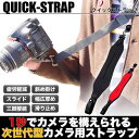 【メール便/送料無料】カメラストラップ 一眼レフカメラ用 スライド クイックストラップ 速写ストラップ 斜めがけ 肩掛け 幅広 クッション 疲労感 三脚 穴