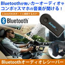 【メール便/送料無料】Bluetooth オーディオ レシーバー ハンズフリー 通話 機能 AUX ミュージック ワイヤレス キット