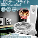 【メール便/送料無料】LED テープ ライト 人感センサー 動体センサー 光センサー 1.5m