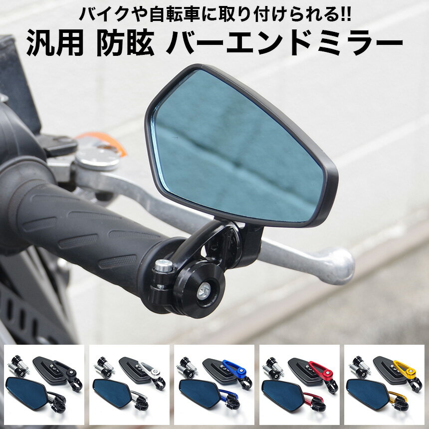 汎用 防眩 アルミ バーエンドミラー 左右セット バイク 自転車 オートバイ 防眩鏡 防眩ミラー 360度 角度調整