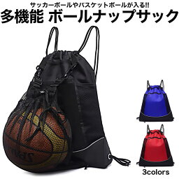 ナップサック ボール バッグ 収納 撥水 サッカー バスケット バレー メッシュ 袋 付き 全4色 GD-BLKNAP2