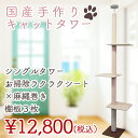 国産 キャットタワー 天井突っ張りタイプ スリム 猫タワー お掃除ラクラクシート×麻縄ミックスタイプ・棚板3枚 麻縄巻き 爪とぎ 爪研ぎ