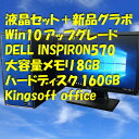 サマーセール【当店一押新品グラボ増設】【Win10アップグレード】【DELL INSPIRON 570 20型/8.0GB/160GB/DVDマルチ】【送料無料】【デスクトップパソコン】【あす楽_年中無休】【smtg0401】【RCP】【中古】10P03Dec16