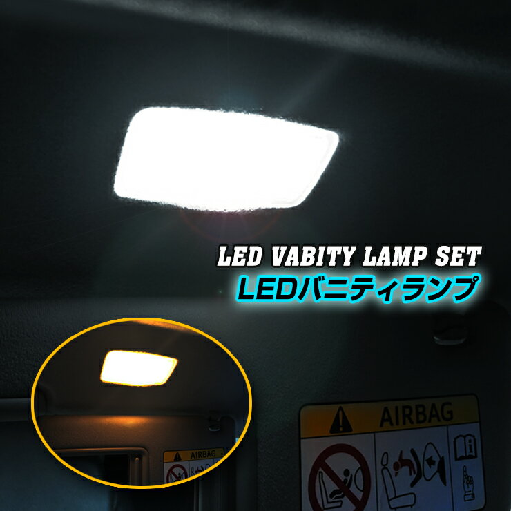 ★新発売★トヨタ エスティマ ACR5#用 LEDバニティー サンバイザーランプ 左右セット