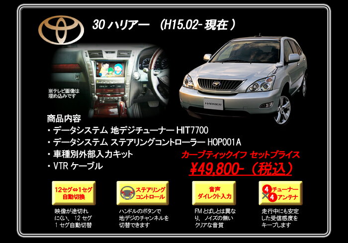 トヨタ 30ハリアーの地デジ化はこのキットでOK！ 地デジ導入パッケージ for 30ハリアー データシステム HIT7700＆HOP001A使用