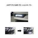 g-PROMO メルセデス・ベンツ W212 Eクラス専用 LEDデイライト点灯パターンコントローラー LEDの点灯量やパターンをコントロール！★新発売★