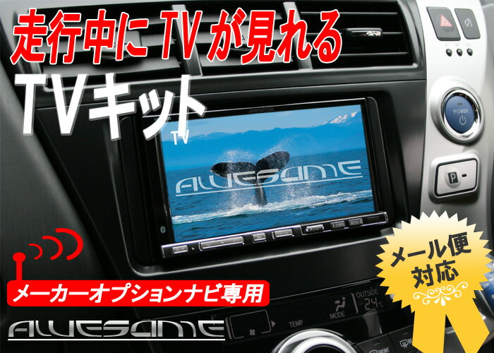 AWESOME【オーサム】 TVキット メーカーオプションナビ専用品 ニッサン エルグランド TNE52用 走行中にTVが見れるキット