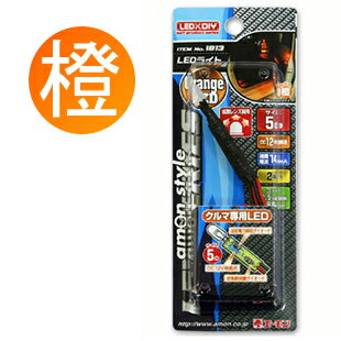 100円均一！ エーモン LEDライト オレンジ 5φ 2個セット 1813 メール便対応可！ amon数量限定！商品到着後レビュー掲載の方限定100円！！！