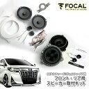 30アルファード・30ヴェルファイア用 フロント・リアドア スピーカー取付セットFOCAL(フォーカル)02P05Nov16