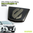 トヨタ 30系アルファード 専用 ブラッククロームエンブレムフロントグリルAマーク(単品)フロントエンブレム 30アルファード アルファード30 ALPHARD 【AWESOME/オーサム】02P05Nov16