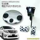 【トヨタ純正】G'sアルミペダル トヨタ アルファード/ヴェルファイア20系 前期/後期 専用 アクセルペダル(ASSYタイプ)&ブレーキペダル 2点セット02P05Nov16