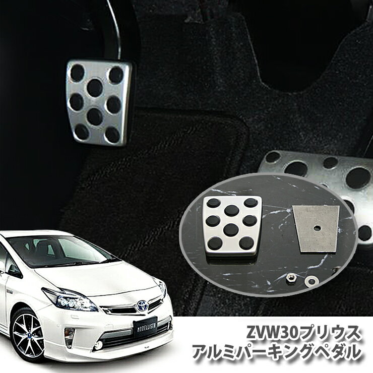 【トヨタ純正】ZVW30 プリウス 後期（G's含む）用 アルミ パーキングペダル（単品） TOYOTA PRIUS ALUMIPEDAL PARKING ジーズ