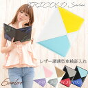 【ネコポス限定!送料無料】レザー調 薄型 車検証入れ トリコロシリーズ(全6色)オシャレ 車検証ケース マルチカラー シンプル 高級感 3色 トリコロールカラー【AWESOME/オーサム】
