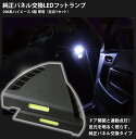 【送料無料】純正パーツ使用でフィット感抜群!200系ハイエース4型専用 純正パネル交換LEDフットランプ(左右1セット) 【AWESOME/オーサム】面発光 COB LED■足元灯■02P05Nov16