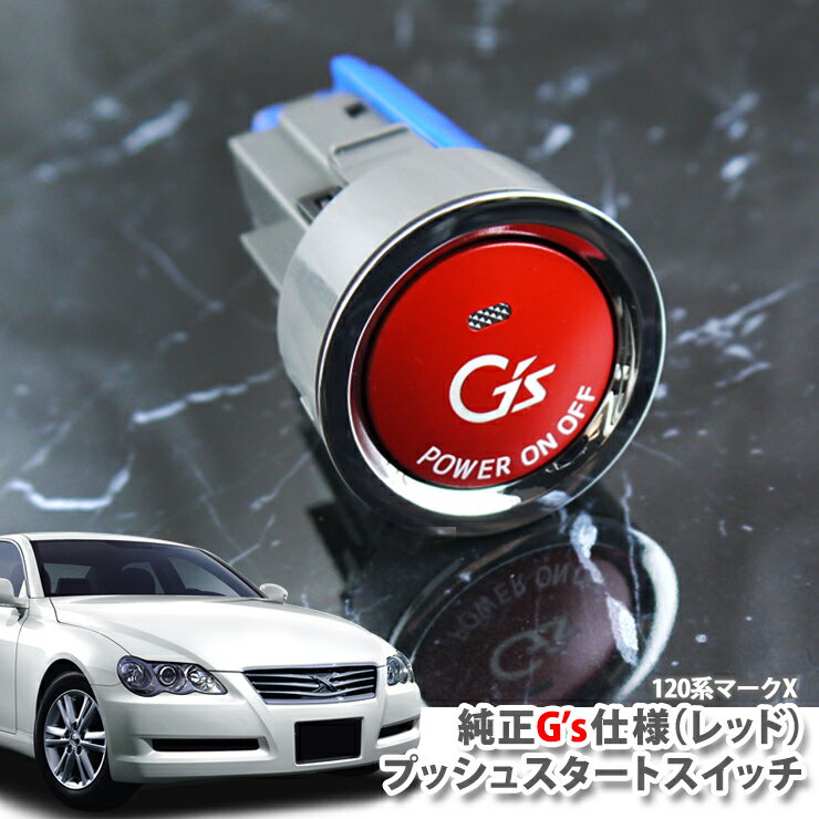 トヨタ 120系 マークX（H18.10～H21.9）用 純正 G's プッシュスタートスイッチ（レッド） エンジンスターターボタン プッシュエンジンスイッチ TOYOTA MARKX GRX120 GRX125 PUSH ENGINE START SWITCH