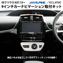 【AWESOME】 オーサム トヨタ 50プリウス用 9インチカーナビ取付キットTOYOTA パネルキット ビッグエックス アルパイン イクリプス 9型【一万円以上送料無料対象外】02P05Nov16