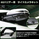 60ハリアー用 サイドカメラキットハリアー 60 純正パーツ使用!ナビモニターに死角を映し出し、見た目もスッキリ!【一万円以上送料無料対象外】02P05Nov16