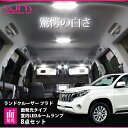 車種別専用設計面発光室内LEDルームランプキット8点セットトヨタ ランドクルーザー プラド後期/新型プラド GRJ150W/151W TRJ150W(H25.09〜)用AWESOME02P05Nov16