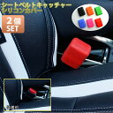 【ネコポス限定!送料無料】 シートベルトキャッチャーシリコンカバー 2個セット (全6色)シートベルトカバー シートベルトキャッチャー 【AWESOME/オーサム】02P05Nov16