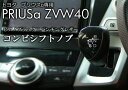 プリウスα専用 ピアノブラック×パンチングレザー　シフトノブが入荷！プリウスα(プリウスアルファ)ZVW40系 シフトノブピアノブラック×パンチングレザー