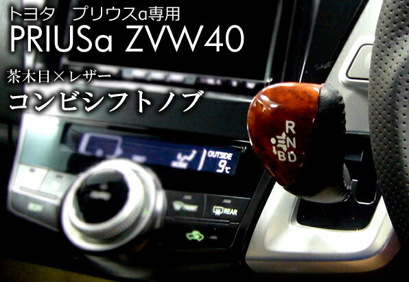 プリウスα(プリウスアルファ)ZVW40系 シフトノブ 茶木目×パンチングレザー