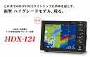 12.1型カラー液晶 HONDEX(ホンデックス) HDX-121 2kW プロッター デジタル魚探 【魚群探知機/GPS魚探/GPS魚群探知機】
