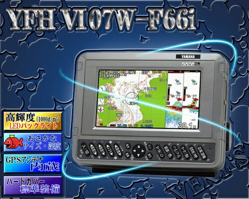 7型ワイド GPSプロッタ魚探　YAMAHA（ヤマハ）　YFHVI-07W-F66i【魚群…...:auc-centervery:10000994