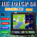 10.4型カラー液晶プロッターデジタル魚探 HONDEX(ホンデックス) HE-101GP-Di GPS内蔵仕様 【魚群探知機/GPS魚探/GPS魚群探知機】