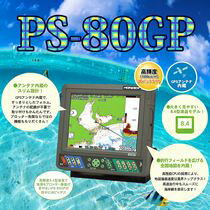 8.4型カラー液晶GPS内蔵プロッター魚探　PS-80GP　【魚群探知機/GPS魚探/GP…...:auc-centervery:10000975