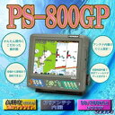 HONDEX(ホンデックス)PS-800GP8.4型カラー液晶GPS内蔵プロッター魚探 【魚群探知機/GPS魚探/GPS魚群探知機】