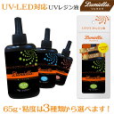 【メール便送料無料】【リュミエラ】UV-LED対応 UVクラ...