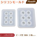 【リュミエラ】シリコン モールド 【ビーズ型 球体 2個セッ...