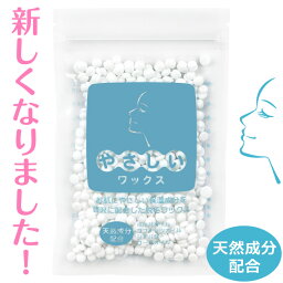 新しくなりました！【やさしいワックス】鼻毛ワックス【25回分 100g】ワックス脱毛 ノーズワックス 【天然成分配合】 シアバター ホホバオイル ローズオイル <strong>ココナッツオイル</strong> 鼻毛脱毛 粒状ハードワックス ブラジリアンワックス 別売品 単品 詰め替え用 補充用 脱毛用