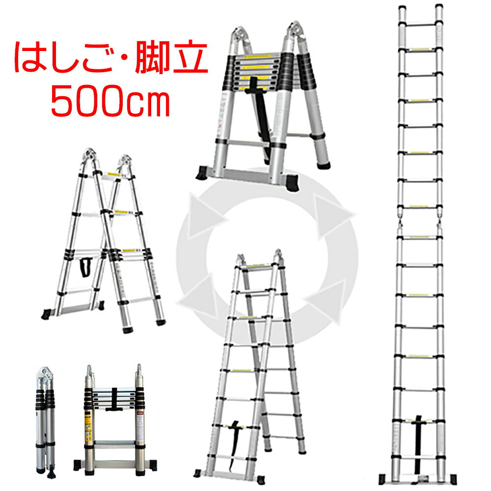 P10倍 D 2.<strong>5m</strong>脚立 <strong>5m</strong>はしご 伸縮はしご 2.50m脚立 5.0mはしご 250cm脚立 500cmはしご 伸縮 梯子 <strong>伸縮ハシゴ</strong> 折りたたみ 脚立 ハシゴ アルミ スーパーラダー 安全の1年保証付き 多関節 万能 軽量 大掃除 雪おろし 洗車 足場 スーパーラダ 伸縮 二役 踏み台 説明書付