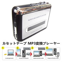 カセットテープMP3変換プレーヤー【ゆうパケット利用不可】
