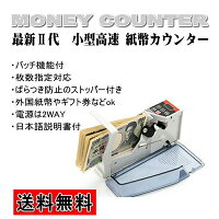 【送料無料】紙幣カウンターデジタル高速新型2代紙幣計数機マネーカウンターバッチ機能付枚数指定対応家庭用コンセント/電池対応計数機