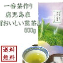 新茶 2021年産 【 一番茶作り鹿児島産 おいしい煎茶 500g】ゆうパケット送料無料 【smtb-t】【RCP】