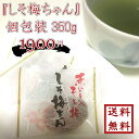 【 しそ梅ちゃん 個包装 お徳用 350g 】ゆうパケット送料無料 最安値に挑戦【smtb-t】