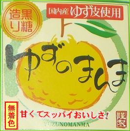 ★黒糖造り『ゆずのまんま』220g ドライフルーツ メール便送料無料【宅配便・代金引換利用不可】【ポスト投函につき日時指定利用不可】【配送方法は必ずメール便を指定下さい】【smtb-t】【2sp_120810_ blue】【02P17Aug12】南九州産柚子皮と沖縄産黒砂糖使用　