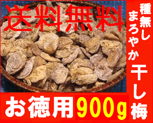 お徳用 900g 【 種無しまろやか干し梅 】　ワケあり/業務用サイズメール便送料無料【宅配便・代金引換ご利用不可】【ポスト投函につき日時指定ご利用不可】【2sp_120810_ blue】