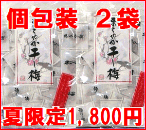 夏限定★送料無料 【種無しまろやか干し梅】 個包装 180g×2袋 メール便【期間限定★送料無料】【宅配便・代金引換利用不可】【ポスト投函につき日時指定利用不可】【配送方法は必ずメール便を指定下さい】【smtb-t】【2sp_120810_ blue】【02P17Aug12】ウレシイ！大特価 便利な個包装　おもてなしに,バッグの中に 　　　