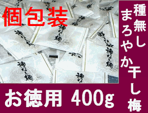 訳ありお徳用『種無しまろやか干し梅』 個包装 400g メール便送料無料【宅配便・代金引換ご利用不可】【ポスト投函につき日時指定ご利用不可】【配送方法は必ずメール便をご指定下さい】【2sp_120810_ blue】